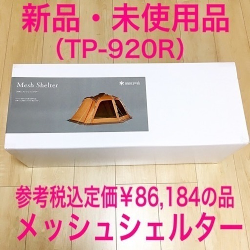 新品 スノーピーク メッシュシェルター TP-920R テント タープ キャンプ アウトドア