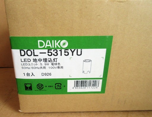 ☆大光電機 DAIKO DOL-5315YU LED地中埋込灯◆お庭をライトアップ