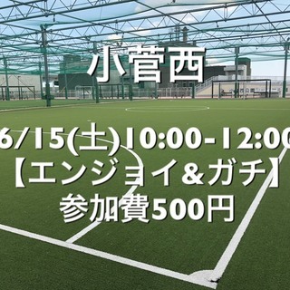 【エンジョイ＆ガチ】葛飾区小菅の駅近　6/15(土)10:00-...