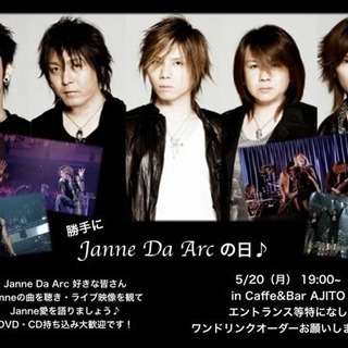 JanneDaArc 好き友達募集です♫ 5/20(月)