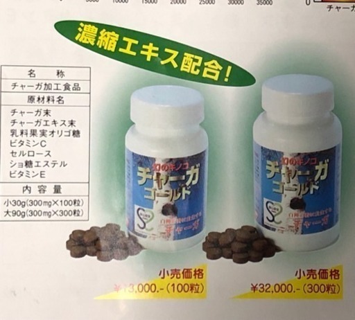 半額で！　健康に高品質なチャーガゴールド300粒