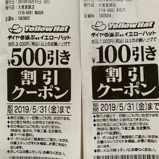 イエローハット　割引券