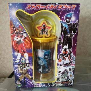 仮面ライダーフォーゼ　ストローくるくるコップ