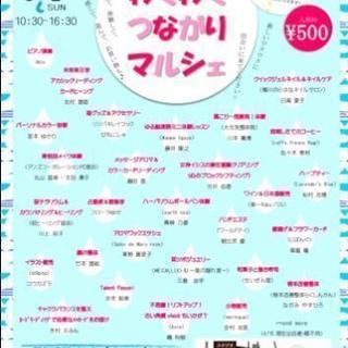 6/2ワクワクつながりマルシェ
