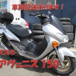 埼玉川口発！スズキ　アヴェニス150　シルバー　取り外し可能なリ...