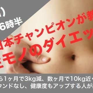 6/16(日)★痩せたい人 全員集合！一生モノのダイエット法