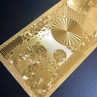 ☆期間限定☆フルゴールド壱億円札☆の画像
