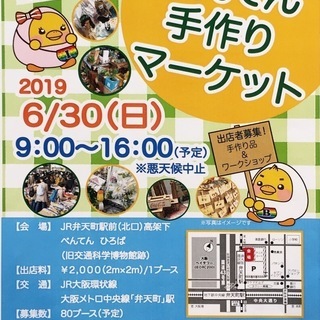 2019年6月30日（日）第2回　べんてん手作りマーケット