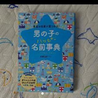 男の子のハッピー名前事典 = Boy's happy name....