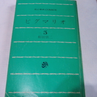 ピグマリオ　全27巻（中古）の画像