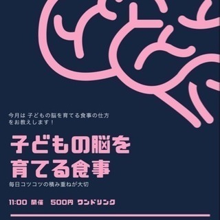 子どもの脳を育てる食事術セミナー ワンコインセミナー
