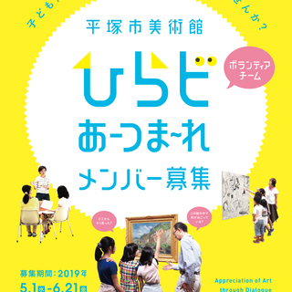 平塚市美術館　5期ボランティアメンバー募集！《対話による美術鑑賞》