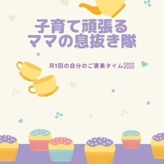 子育て頑張るママの息抜き隊❗️