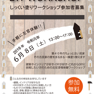 【DIY】古民家しっくい壁塗り体験ワークショップ参加者募集！！！...