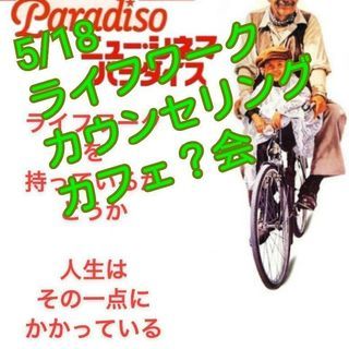 5/18 ライフワークカウンセリングカフェ？会✨