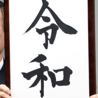 科学夜話＠喫茶岐れ路  ー元号「令和」からみる「日本文化」ー