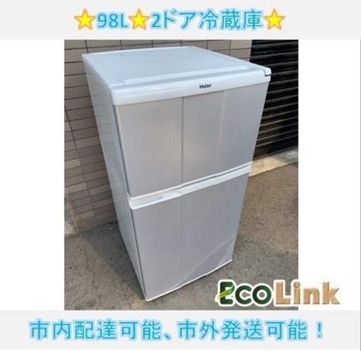 y470☆  PayPay対応！ ハイアール 2ドア冷蔵庫 2011年製 98L 動作確認済み