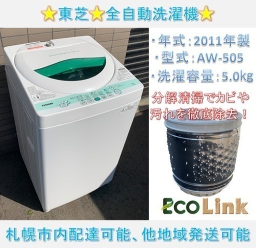 y471☆  PayPay対応！ 分解清掃済み！ 東芝 5.0kg 2011年製 全自動洗濯機 動作確認済み