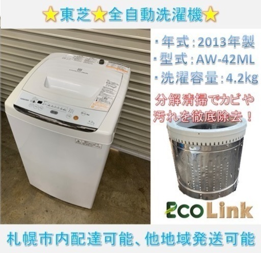 y472☆  PayPay対応！ 分解清掃済み！ 東芝 2013年製 4.2kg 全自動洗濯機 動作確認済み
