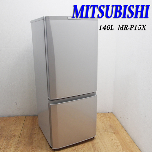 配達設置無料！三菱 少し大きめ146L おしゃれ冷蔵庫 EL01