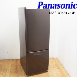 Panasonic 168L 冷蔵庫 大きめ 希少 ブラウン【地域限定配送無料】 配達設置無料！Panasonic 希少ブラウンカラー 少し大きめ168L