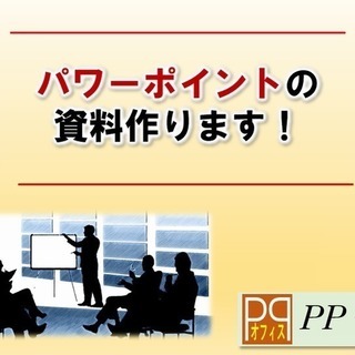 パワーポイントの資料を激安で作成代行｜PP－Office