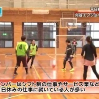 【 個サル 愛知】5/23(木曜)刈谷エンジョイmixフットサル(^ ^) - メンバー募集