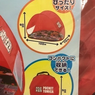 【商談中】新品 ポケットトミカ あそべるキッズテントの画像