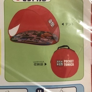 【商談中】新品 ポケットトミカ あそべるキッズテントの画像