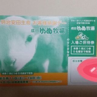 【送料込み】成田ゆめ牧場　入場招待券⑥　1枚で5名まで入場できますの画像