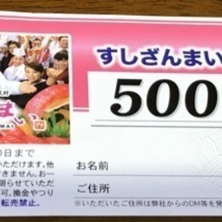 ー終了ー【差し上げます】すしざんまい食事券