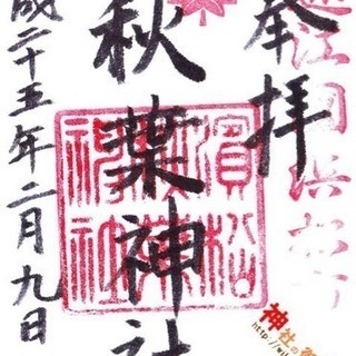 静岡中心に御朱印集めませんか？^_^