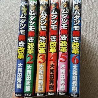 ムダヅモ無き改革　1-6巻