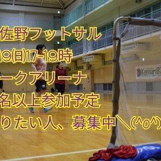 5月19日（日）17時～19時でフットサルします😊⚽楽しく運動不...