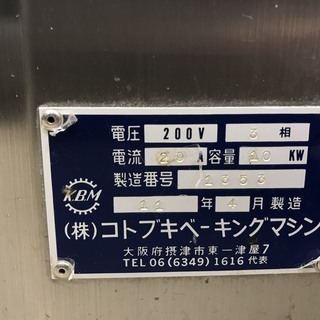 【値下げしました！】コトブキ ベーキングマシン KOCG6022 オーブン 中古 業務用 厨房機器　三相200Vの画像