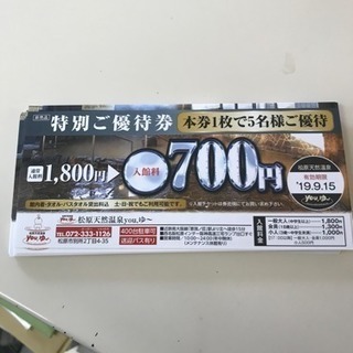 松原天然温泉youゆ〜 優待券