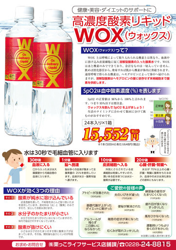 羽生結弦選手も飲用！高濃度酸素リキッド「ＷＯＸ」