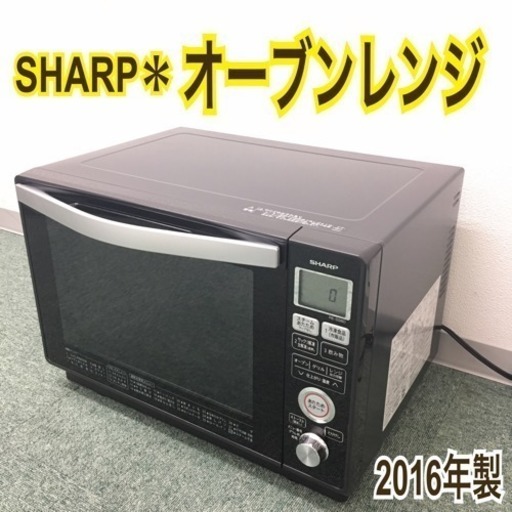 配達無料地域あり＊シャープ オーブンレンジ 2016年製＊