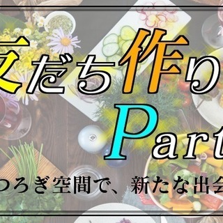 5月18日(土) 【おひとり様もOK】新たな交流を広げよう！大規...