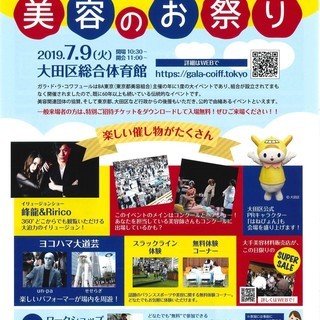 【美容のお祭り/体操村上茉愛選手親子トークショー開催 /7月9日...