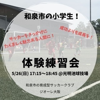 【5/26(日) 小学生体験練習会】成功よりも成長を！