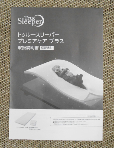 ★新品★ ショップジャパン トゥルースリーパー シングル プレミアケアプラス マットレス 高反発 低反発 2層構造 リバーシブル構造 日本製 ☆ PayPay(ペイペイ)決済可能 ☆ 札幌市 清田区 平岡