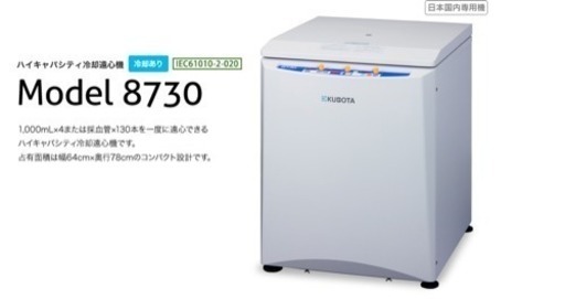 Kubota ハイキャパシティ 遠心機