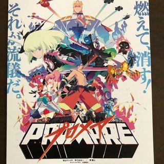 (終了)[5/20試写会]「PROMAREプロメア」109シネマ...