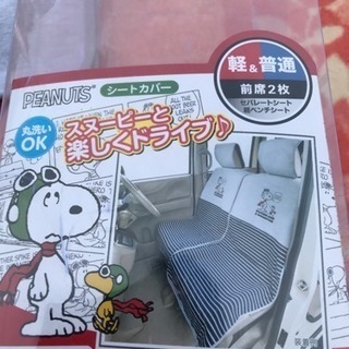 スヌーピー シートカバーの画像