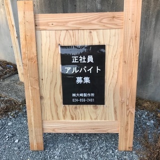 【急募】郡山市舞木町 アルバイト