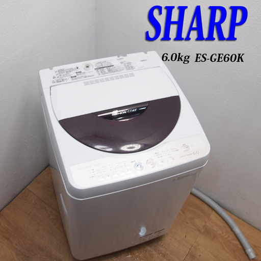 配達設置無料！SHARP おすすめ省水量タイプ洗濯機 6.0kg Agイオン ES07