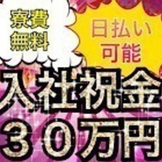 【FC0005B】【超大人気】☆東京都内で高待遇☆今だけ！！入社...