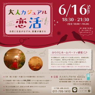 大人な空間でカジュアルに恋活！6/16(日) 18:30~ / ...