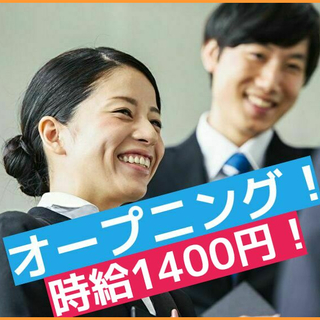 【2人追加募集！時給1400円！】広告代理店のオープニングスタッフを大募集！の画像